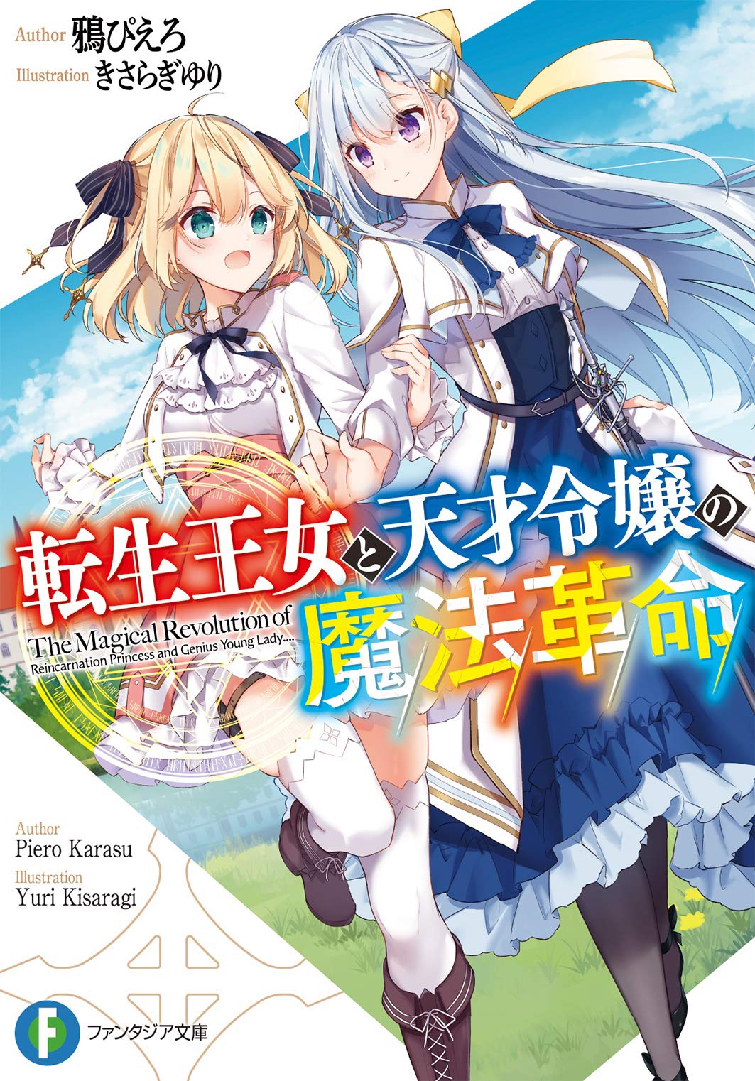 《转生公主与天才千金的魔法革命》轻小说封面