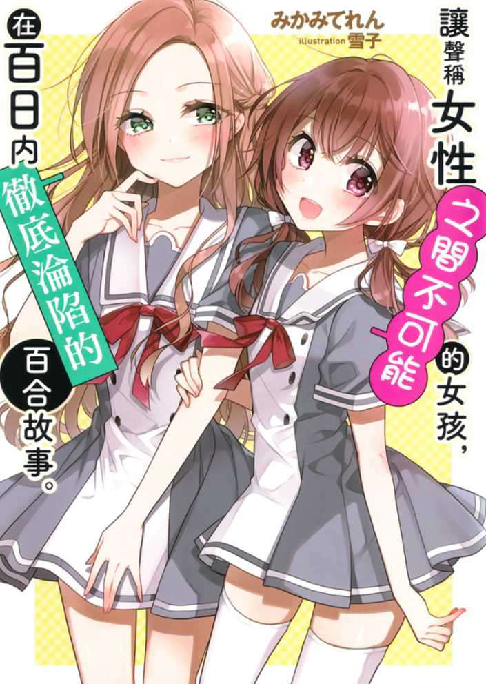 《将放言说女生之间不可能的女孩子,在百日之内彻底攻陷的百合故事》封面
